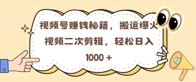 视频号 0门槛,搬运爆火视频进行二次剪辑,轻松实现日入几张【揭秘】-小牛学府