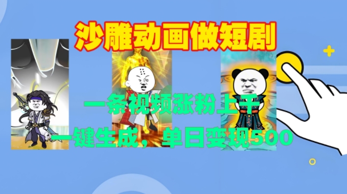 沙雕动画做短剧,一条视频涨粉上千,一键生成,单日变现500+【揭秘】-小牛学府