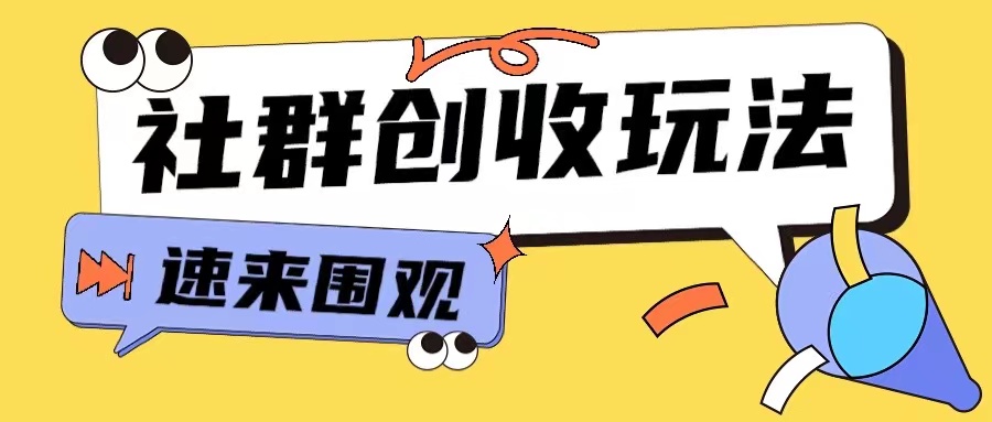 知识付费入门9.9进群玩法小白也能轻松玩转网创行业【揭秘】-小牛学府