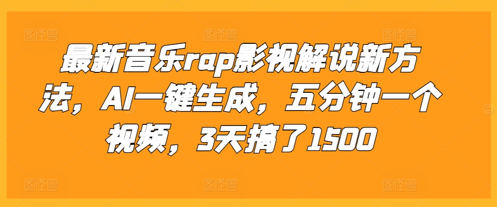 最新音乐rap影视解说新方法，AI一键生成，五分钟一个视频，3天搞了1500【揭秘】-小牛学府