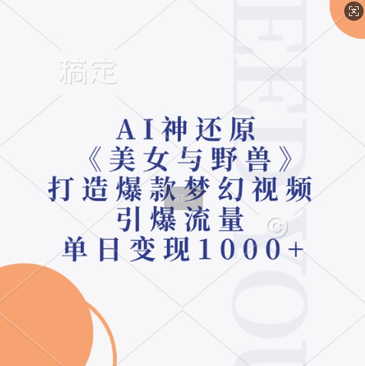 AI神还原《美女与野兽》，打造爆款梦幻视频，引爆流量，单日变现1k-小牛学府