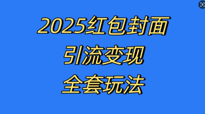 红包封面引流变现全套玩法，最新的引流玩法和变现模式，认真执行，嘎嘎赚钱【揭秘】-小牛学府