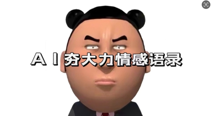 蓝海首发，AI夯大力情感语录，7天爆粉3万+，变现思路和制作全流程拆解-小牛学府