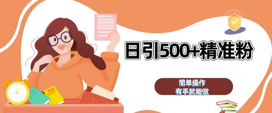 私域引流获客神器，全自动引流玩法日引 500+精准粉 加爆你的微信【揭秘】-小牛学府