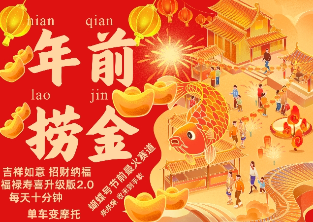 蝴蝶号年前最火赛道,吉祥如意招财纳褔福禄寿喜升级版2.0,条条爆,每天十分钟,收米到手软-小牛学府