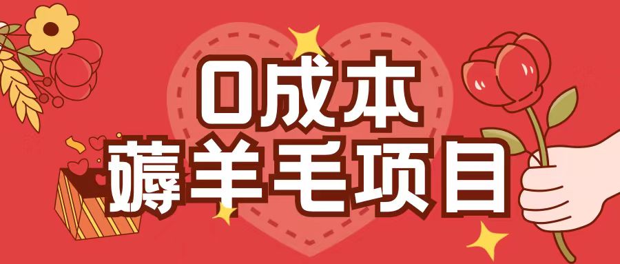 0成本，薅羊毛玩法一分钱不花一部手机即可操作单机1个小时30+-小牛学府