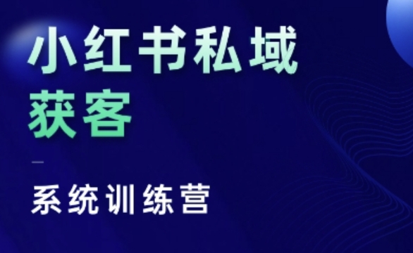 小红书私域获客系统训练营，只讲干货、讲人性、将底层逻辑，维度没有废话-小牛学府