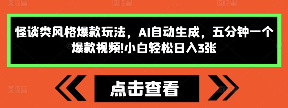 怪谈类风格爆款玩法，AI自动生成，五分钟一个爆款视频，小白轻松日入3张【揭秘】-小牛学府