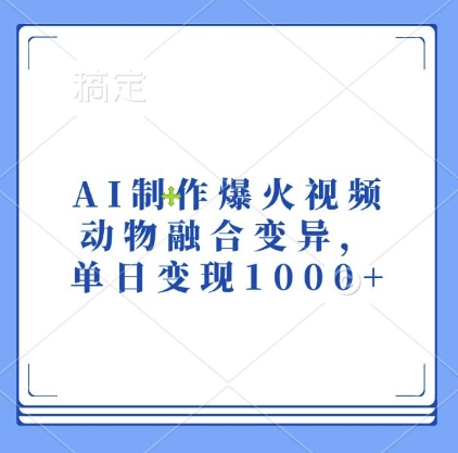 AI制作爆火视频,动物融合变异,单日变现1k-小牛学府