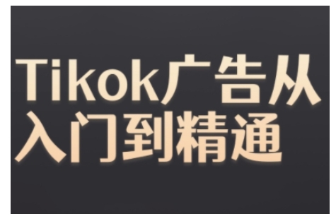 Tiktok Ads实操教程，Tiktok广告从入门到精通-小牛学府