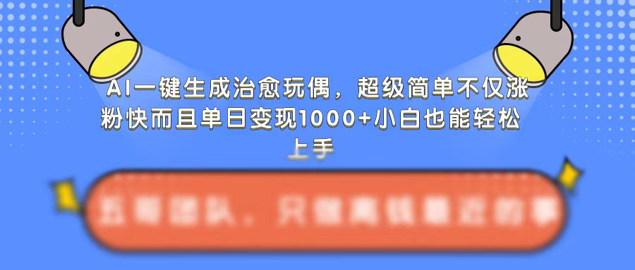 AI一键生成治愈玩偶，超级简单，不仅涨粉快而且单日变现1k-小牛学府