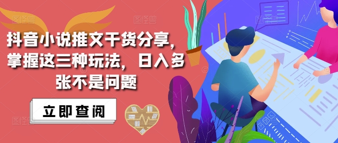 抖音小说推文搬运详解，掌握这三种玩法，日入多张不是问题-小牛学府