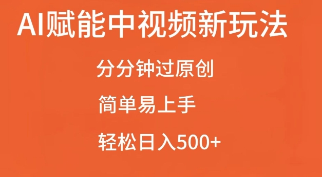 AI赋能中视频最新玩法，分分钟过原创，简单易上手，轻松日入500+【揭秘】-小牛学府