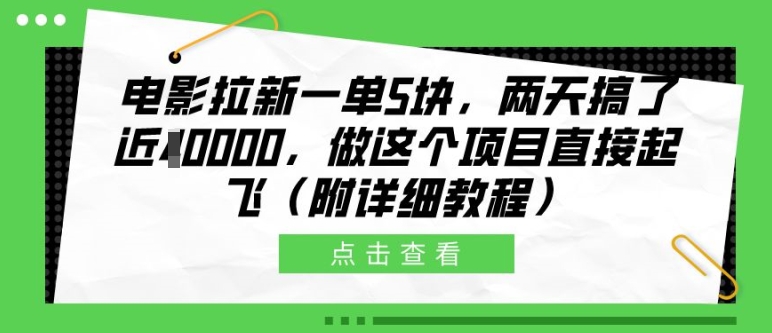 电影拉新一单5块，两天搞了近1个W，做这个项目直接起飞(附详细教程)【揭秘】-小牛学府