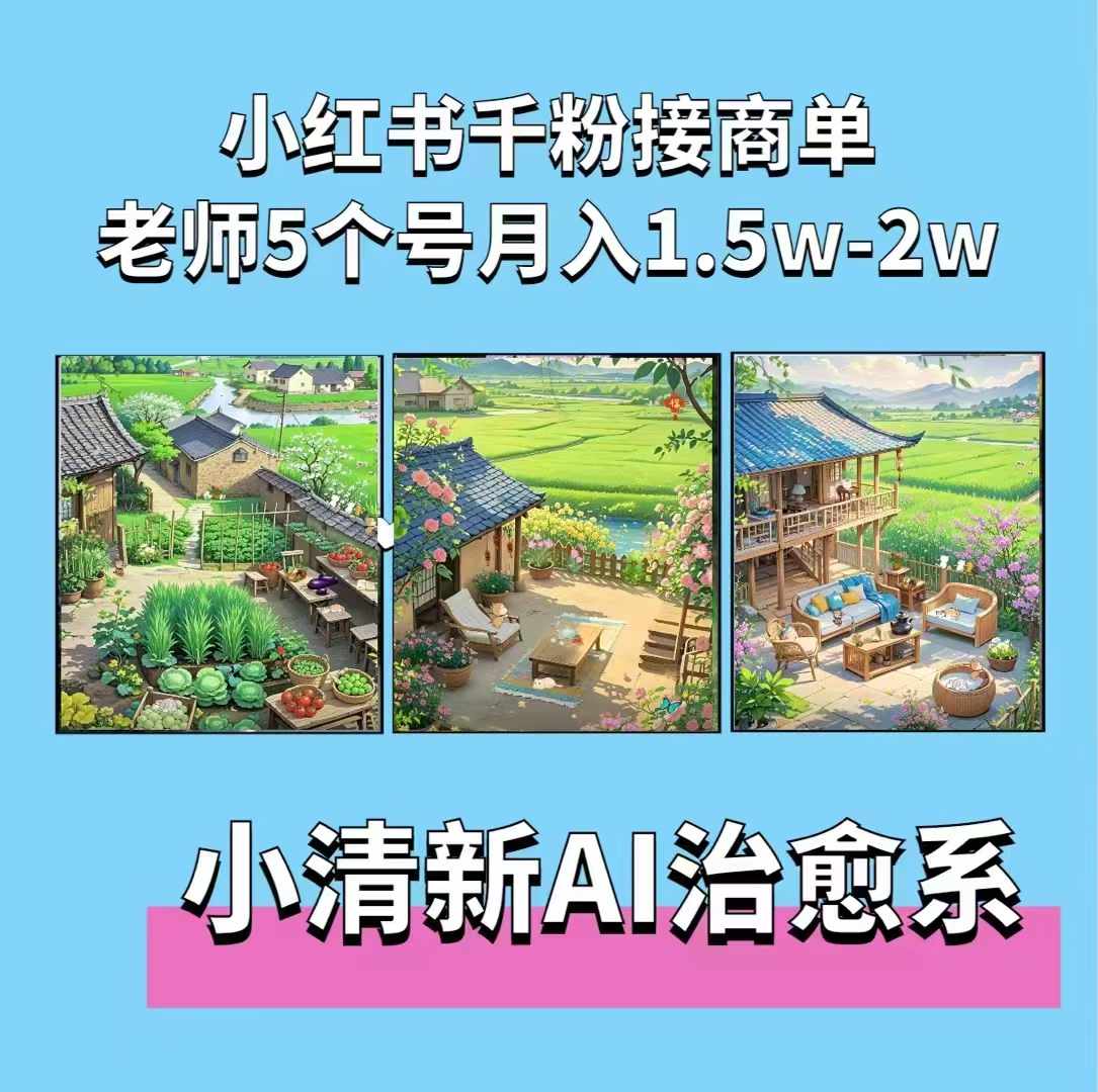 夏小荷·小清新短视频，小清新治愈系AI插画，老师小红书5个号接广告月入2w+-小牛学府