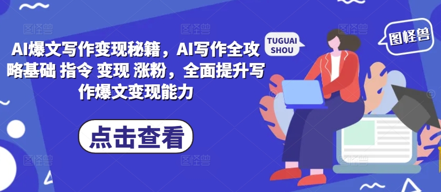 AI爆文写作变现秘籍，AI写作全攻略基础 指令 变现 涨粉，全面提升写作爆文变现能力-小牛学府
