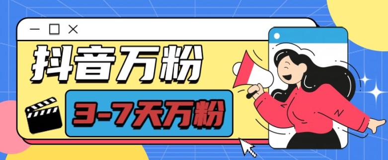 抖音万粉项目，七天万粉，每天半小时，一单600【揭秘】-小牛学府