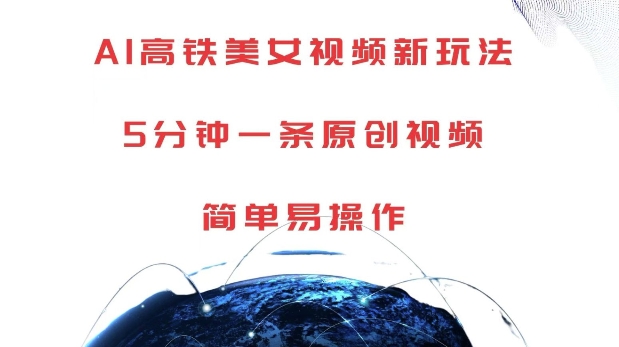 AI高铁美女视频新玩法,5分钟一条原创视频,简单易操作【揭秘】-小牛学府