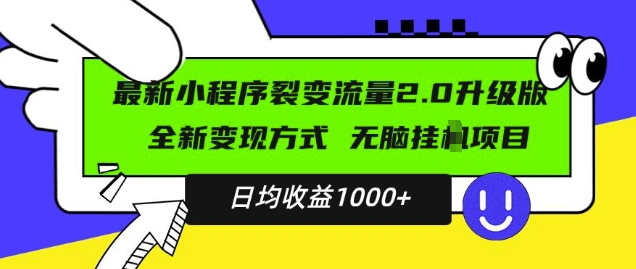 最新小程序升级版项目,全新变现方式,小白轻松上手,日均稳定1k【揭秘】-小牛学府