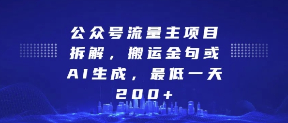 公众号流量主项目拆解，搬运金句或AI生成，最低一天200+【揭秘】-小牛学府