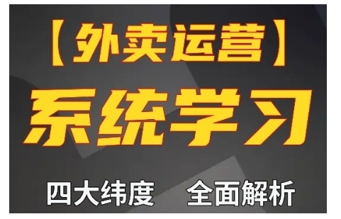 外卖运营高阶课,四大维度,全面解析,新手小白也能快速上手,单量轻松翻倍-小牛学府