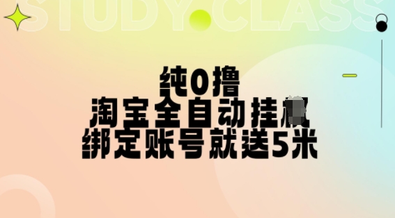 纯0撸，淘宝全自动挂JI，授权登录就得5米，多号多赚【揭秘】-小牛学府