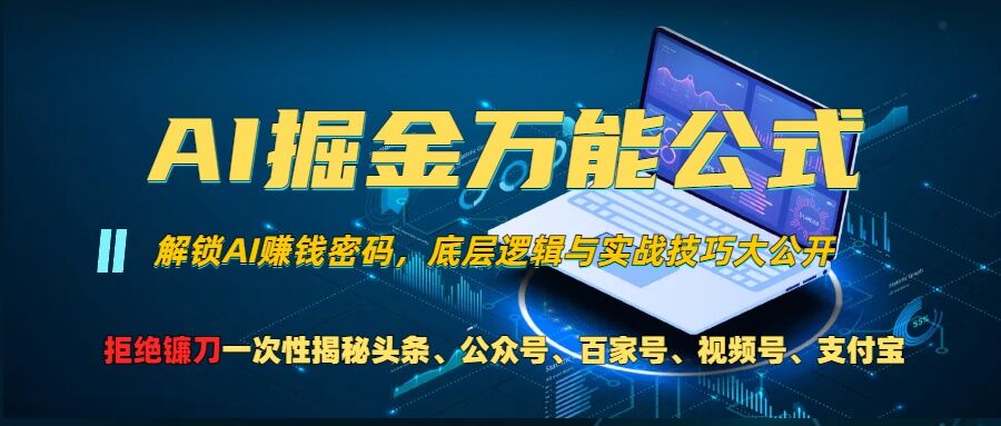 AI掘金万能公式!一个技术玩转头条、公众号流量主、视频号分成计划、支付宝分成计划,不要再被割韭菜【揭秘】-小牛学府
