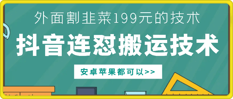 外面别人割199元DY连怼搬运技术,安卓苹果都可以-小牛学府