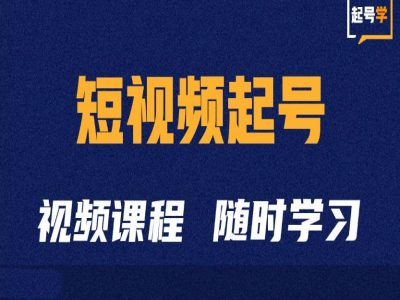 短视频起号学:抖音短视频起号方法和运营技巧-小牛学府