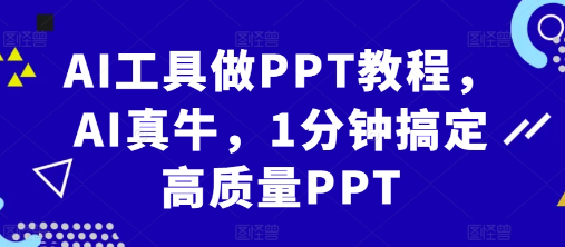 AI工具做PPT教程，AI真牛，1分钟搞定高质量PPT-小牛学府