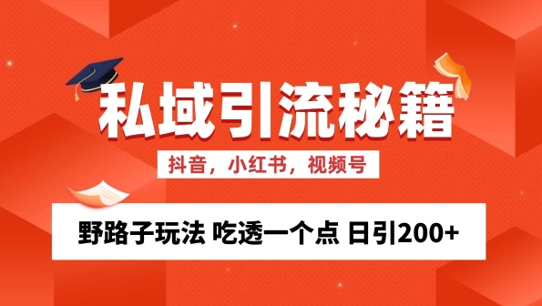 私域流量的精准化获客方法 野路子玩法 吃透一个点 日引200+ 【揭秘】-小牛学府