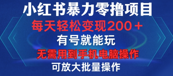 小红书暴力零撸项目,有号就能玩,单号每天变现1到15元,可放大批量操作,无需手机电脑操作【揭秘】-小牛学府