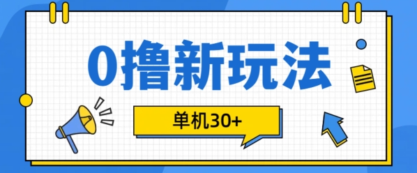 0撸项目新玩法,可批量操作,单机30+,有手机就行【揭秘】-小牛学府