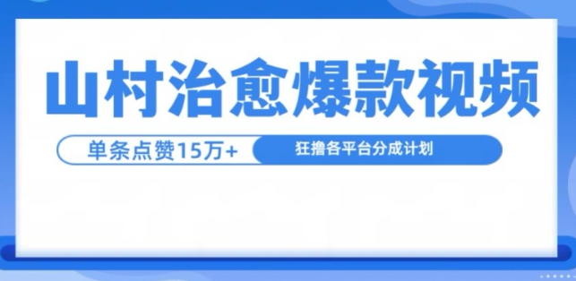山村治愈视频，单条视频爆15万点赞，日入1k-小牛学府