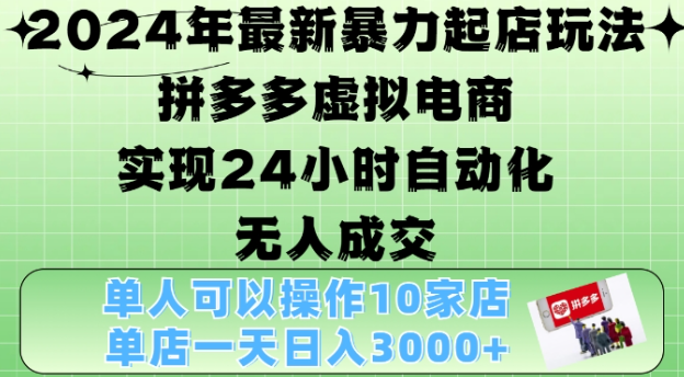 2024年最新暴力起店玩法，拼多多虚拟电商4.0，24小时实现自动化无人成交，单店月入3000+【揭秘】-小牛学府