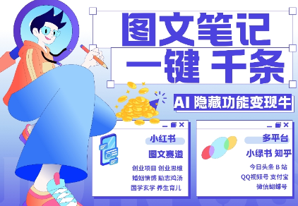 AI隐藏功能，秒生笔记，1分钟产出几千条，教你玩赚小红书小绿书图文引流，变现3w-小牛学府