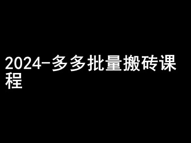 2024拼多多批量搬砖课程-闷声搞钱小圈子-小牛学府