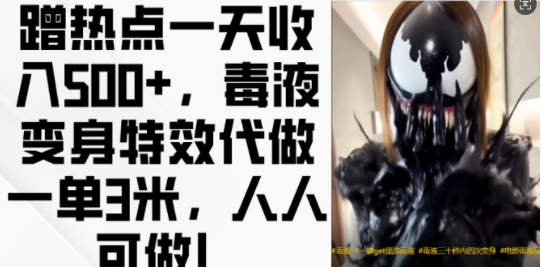 蹭热点一天收入500+，毒液变身特效代做一单3米，人人可做!-小牛学府