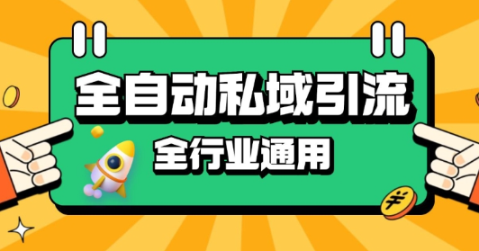 rpa全自动截流引流打法日引500+精准粉 同城私域引流 降本增效【揭秘】-小牛学府
