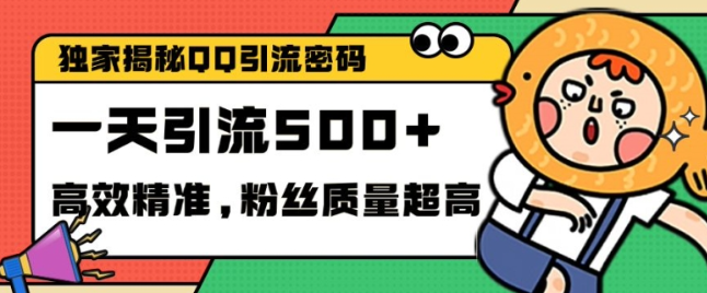 独家解密QQ里的引流密码，高效精准，实测单日加100+创业粉【揭秘】-小牛学府