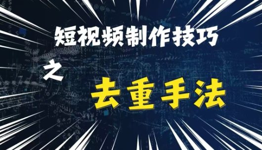 最新短视频搬运,纯手工去重,二创剪辑方法【揭秘】-小牛学府