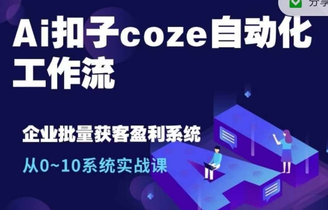 Ai扣子coze自动化工作流,从0~10系统实战课,10个人的工作量1个人完成-小牛学府