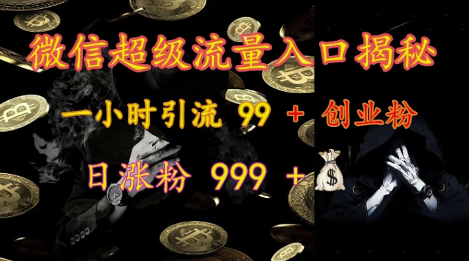 微信超级流量入口揭秘：一小时引流 99 + 创业粉，日涨粉 999 +-小牛学府