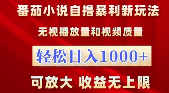 番茄小说自撸暴利新玩法，无视播放量，轻松日入1k，可放大，收益无上限【揭秘】-小牛学府