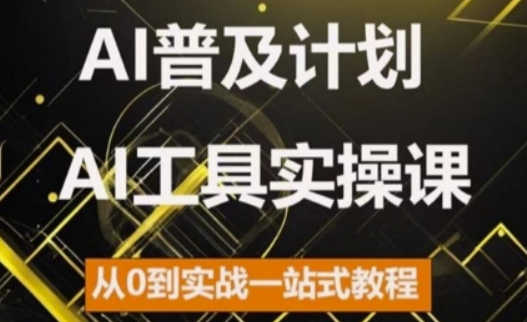 AI普及计划，2024AI工具实操课，从0到实战一站式教程-小牛学府