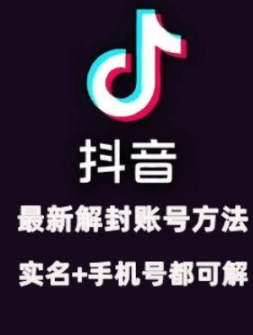 2024年11月抖音最新解封账号方法+解实名 自己真实实操已解2个号-小牛学府