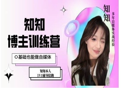 IP博主打造特训课，0基础也能做自媒体-小牛学府