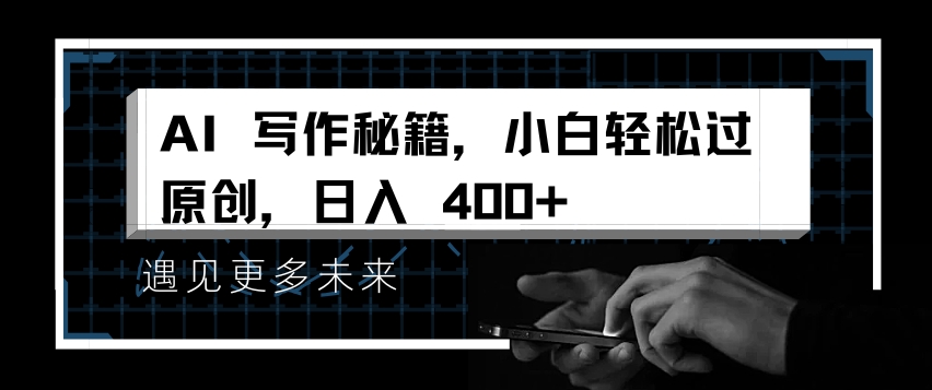 AI写作秘籍,小白轻松过原创,日入 4张【揭秘】-小牛学府