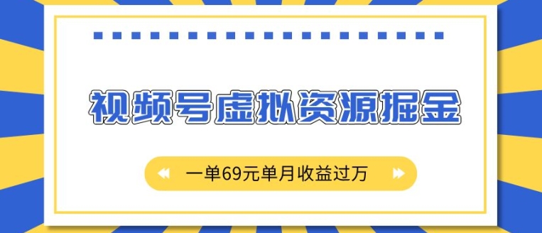 外面收费2980的项目，视频号虚拟资源掘金，一单69元单月收益过W【揭秘】-小牛学府