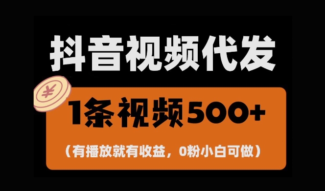 最新零撸项目,一键托管账号,有播放就有收益,日入1千+,有抖音号就能躺Z-小牛学府